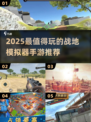 🔥2025战地手游TOP榜💥真实模拟体验🎮