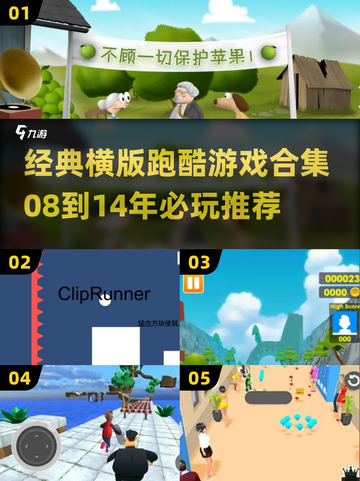 🔥08到14经典横版跑酷游戏大汇总！🎮💥截图1