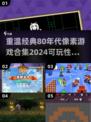🌟怀旧党必玩！2024最🔥像素老游戏合集💥
