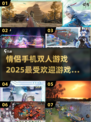 🔥2025最受欢迎情侣手机双人游戏合集❤