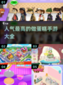 🎂2025超人气做蛋糕手游推荐，甜品爱好者必玩！