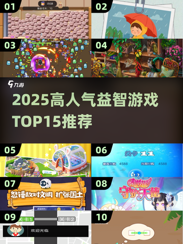 🔥2025最火15个益智游戏大公开！✨截图1