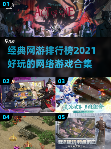 🔥2021经典网游排行榜出炉！你玩过几个？🎮截图1