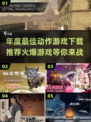 🔥2025年度最佳动作游戏下载推荐🎮