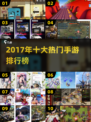 🔥2017手游TOP10榜单出炉！🎮必玩神作都在这！