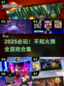 🔥不知火舞手游大集合！2025必玩🔥🎮