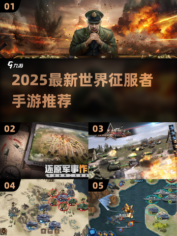 🔥2025最新世界征服者手游推荐来啦！🌍🎮截图1