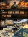 🔥2025最新世界征服者手游推荐来啦！🌍🎮