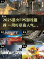 🔥2025最火FPS游戏榜单出炉！🎮