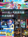 🔥2025最火反应力游戏汇总！🎮挑战你的极限手速