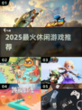 🔥2025最火休闲游戏TOP榜💥