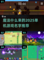 魔法爱好者必玩！🔥《魔法2025》等你来探索✨