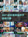 2025必玩仙侠手游榜单✨唯美画风惊艳全网🔥