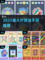 🔥2025最上头拧螺丝手游TOP榜来了！🎮