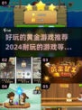 2024年必玩黄金游戏🔥超耐玩清单来啦！🎮