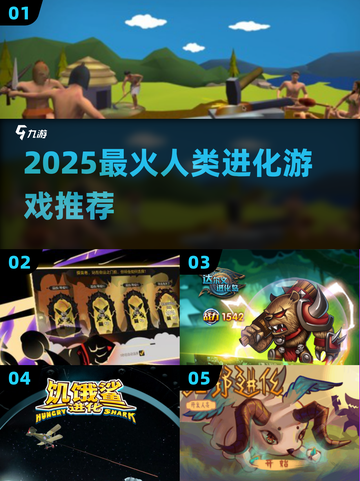 🔥2025最火人类进化游戏TOP榜💥截图1