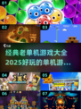 🔥2025必玩！经典单机游戏大揭秘🎮