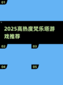 2025🔥爆款梵乐塔游戏合集🎮高质推荐！