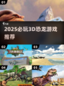 🔥2025超火3D恐龙游戏推荐🦖必玩榜单速看！