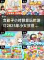 小女孩必备！2023超🔥游戏推荐✨