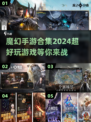 🔥2024超好玩魔幻手游大全✨