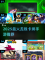 🔥2025必玩龙珠卡牌手游大揭秘！✨