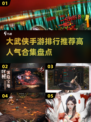 🔥2024大武侠手游排行🌟高人气合集不容错过！