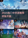 2025爆款中手游推荐🔥这5款必玩！🎮💥