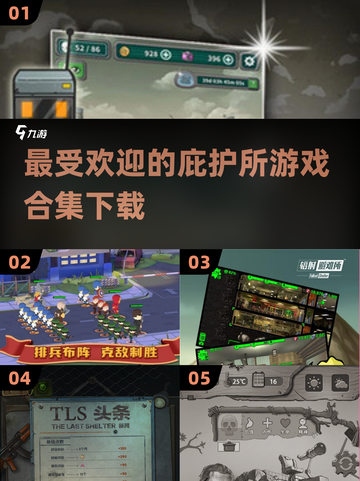 🔥2025最受欢迎庇护所游戏合集下载🔗截图1