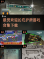 🔥2025最受欢迎庇护所游戏合集下载🔗