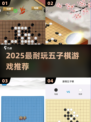 🔥2025最火五子棋游戏TOP榜✨