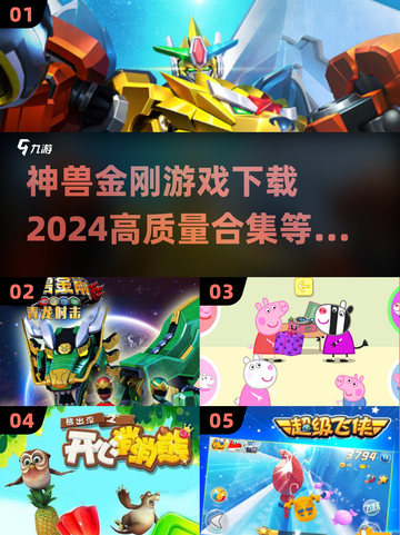 🔥2024神兽金刚游戏合集下载，快来体验超耐玩手游！💥截图1