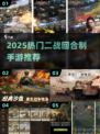 🔥2025必玩二战回合手游合集💥🎮