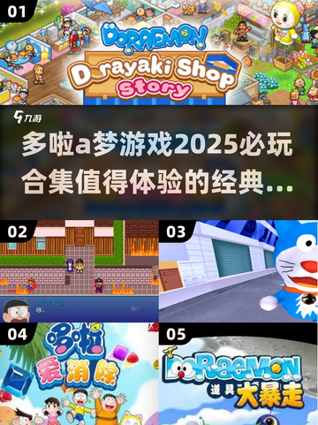 2025必玩哆啦A梦游戏合集🎉截图1