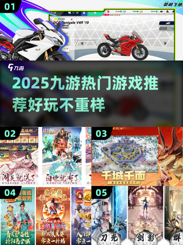 🔥2025九游爆款游戏推荐，这十款你绝对不能错过！🎮截图1