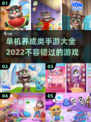 🔥2022超🔥单机养成手游推荐🎮