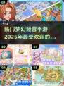 2025超🔥经营手游合集💎梦幻经营等你来玩！