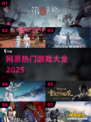🔥2025最火网易游戏TOP榜🎮