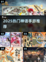 🔥2025最火神话手游TOP5💥