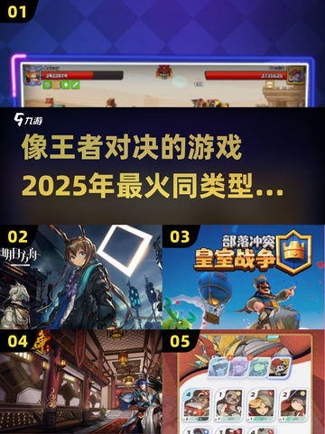 🔥2025必玩！和《王者对决》一样超燃的游戏合集🔥截图1