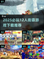 🔥2025必玩12人街霸游戏榜单来袭！🎮