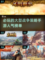 🔥2024必玩战争策略手游🔥高人气下载盘点！🎮