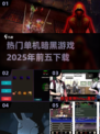 🔥2025最热门暗黑单机游戏下载TOP5🔥