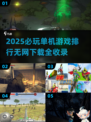 🔥2025必玩单机游戏排行🎉无网下载攻略来啦！