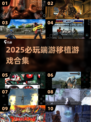 🎮2025超好玩PG游戏模拟器大揭秘！🔥