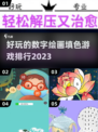 2023超🔥数字绘画填色游戏推荐🎨