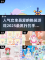 2025超🔥换装手游合集👗女生必备人气王推荐！