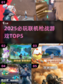 🔥2025必玩联机枪战游戏Top5！🎮