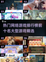🔥2025热门网游排行榜，前十名大型游戏等你来战！🎮