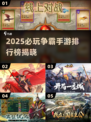 🔥2025必玩争霸手游排行榜出炉！🎮
